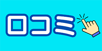 ご利用者様の口コミはこちら