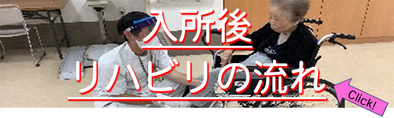 入所後リハビリのながれ