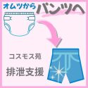 【特集・排泄支援】#４　オムツから布パンツへ　「ここはリハビリ施設」ー職員の誇りが導く排泄支援