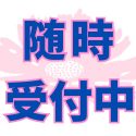 空床状況