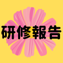 【研修報告】おむつ講習会に参加して