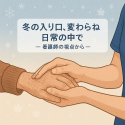 冬の入り口、変わらぬ日常の中で　— 看護師の視点から