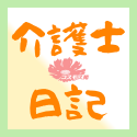 【介護士日記】♯２　反応が「０」ではないと信じて向き合う