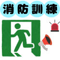 消防訓練実施のご報告